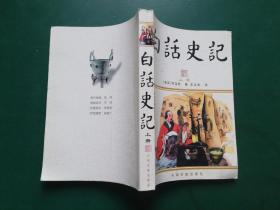 白话史记(上册)