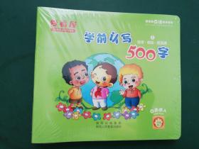 爱看屋点读有声系列：学前认写500字（全五册）
