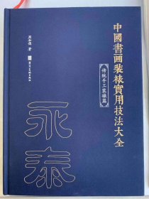 中国书画装裱实用技法大全:传统手工装裱篇