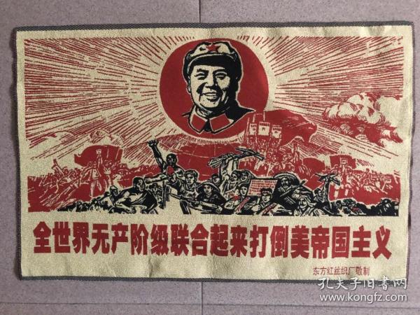 全世界无产阶级联合起来打倒美帝国主义刺绣织锦绣丝织画