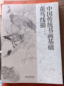 中国传统书画基础 花鸟线描