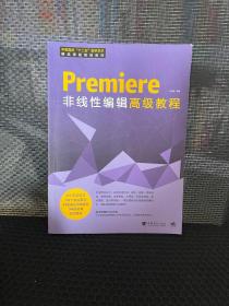 中国高校十二五数字艺术精品课程规划教材：Premiere 非线性编辑高级教程（Premiere/非线编/案例/高级教程）
