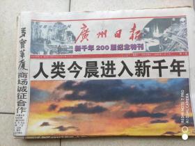 广州日报 2000年1月1日 新千年200版纪念特刊 【全200版 】
