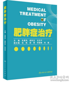 现货正版 肥胖症治疗 朱翠凤 胡怀东 石汉平 人民卫生出版社 9787117340533
