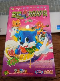 大型科普动画系列片 蓝猫淘气3000问 25碟片VCD全 第4部