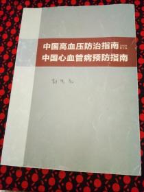 中国高血压防治指南（2010年修订版）中国心血管病预防指南