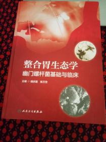 整合胃生态学幽门螺杆菌基础与临床