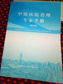 中医医院管理专家手册(2015版)