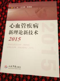 心血管疾病新理论新技术2015