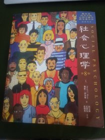 社会心理学（第8版）
