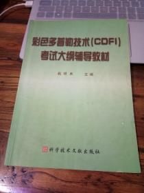 彩色多普勒技术（CDFI）考试大纲辅导教材