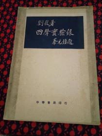 四声实验录（蔡元培题）