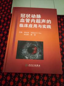 冠状动脉血管内超声的临床应用与实践