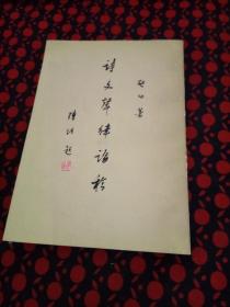 诗文声律论稿