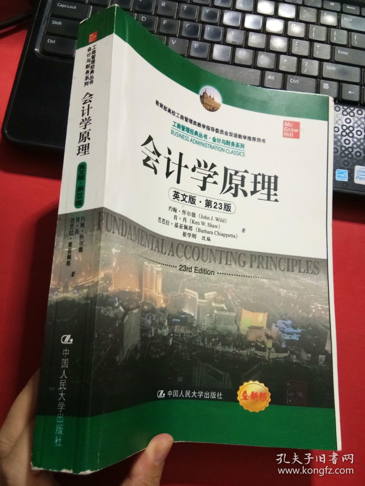 会计学原理 第23版 英文版