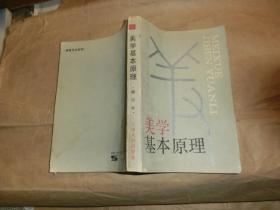 美学基本原理