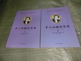 弗洛姆爱艺术【上 下】