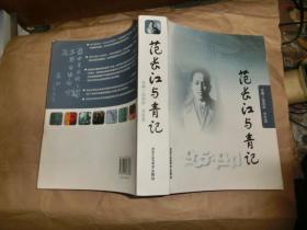 范长江与青记'