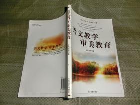 语文教学审美教育,