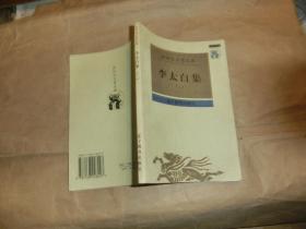 李太白集【二】