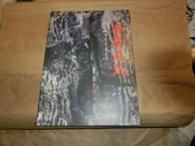 齊魯石玩