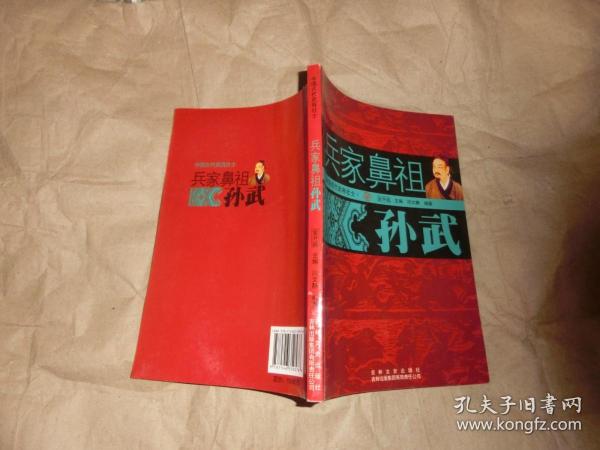 兵家 鼻祖 孙武