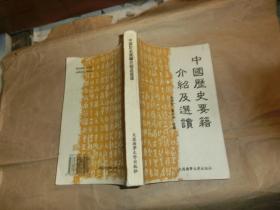 中国历史要籍介绍及选读