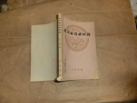 诗词曲语辞例释