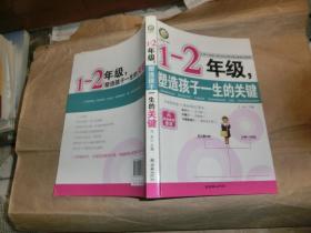 1-2年级，塑造孩子一生的关键