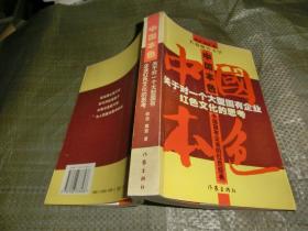 中国本色 中国国有企业的红色经典