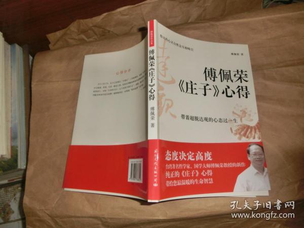 [傅佩荣庄子心得] 图书价格_书籍图片_网购评论_孔夫子旧书网