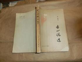 古小说选