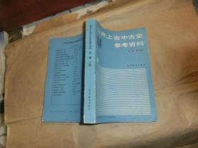 世界上古中古史参考资料