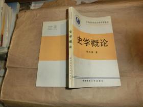 史学概论