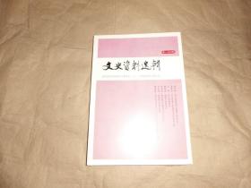 文史资料选辑【第170辑】'