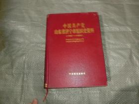 中国共产党山东省济宁市组织史资料（1987-1999）.