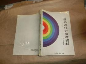 世界近代史参考资料