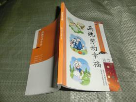 画说劳动幸福