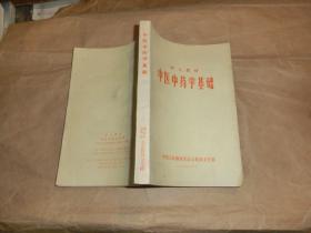 中医中药学基础