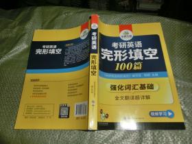 考研英语完形填空100篇