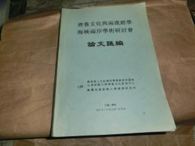 齐鲁文化与两汉经学海峡两岸学术研讨会论文汇编.