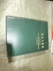 俄汉大辞典