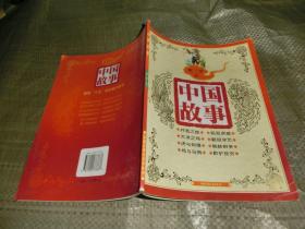 中国故事：寓言【五】