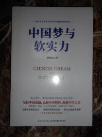 （教育部哲学社会科学研究普及读物项目）中国梦与软实力（未拆封）