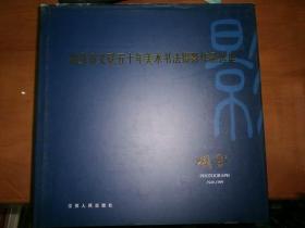 南京市文联五十年美术书法摄影作品选集（全三册：书法卷、摄影卷、美术卷）（外有盒）