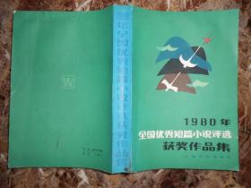 1980年全国优秀短篇小说评选获奖作品集（书前有张弦签名，收入作品为《被爱情遗忘的角落》）