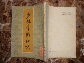 （中国传统武术丛书）少林拳术秘诀