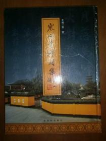 寒山寺碑刻集