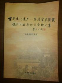 世界文化遗产——明清皇家陵寝保护与发展研讨会论文集