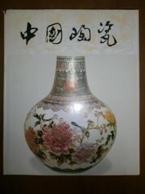 中国陶瓷·广东陶瓷
